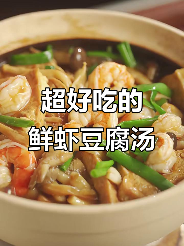 鲜虾豆腐菌菇煲,简单又美味,一学就会