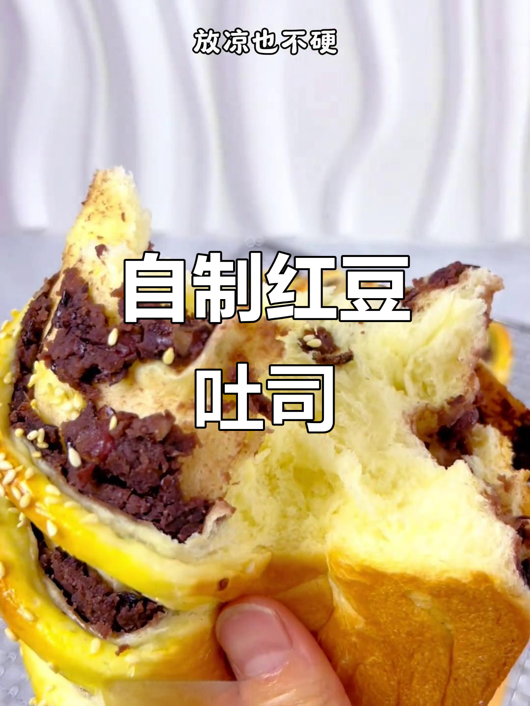 亲手炒制的红豆沙,吐司更香甜健康,超好吃!