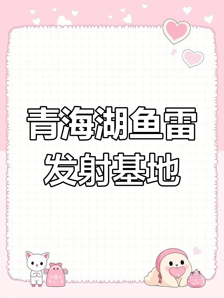 青海湖曾是鱼雷试验基地,如今变身历史展馆