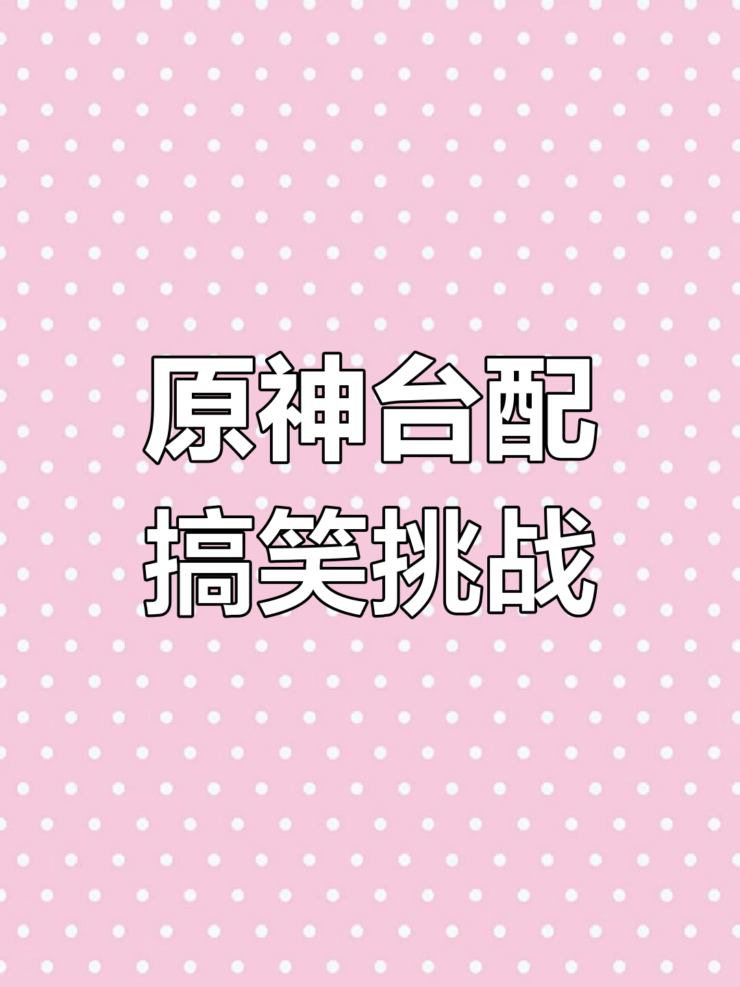 台湾腔派蒙CV爆笑挑战,原神配音大乱斗
