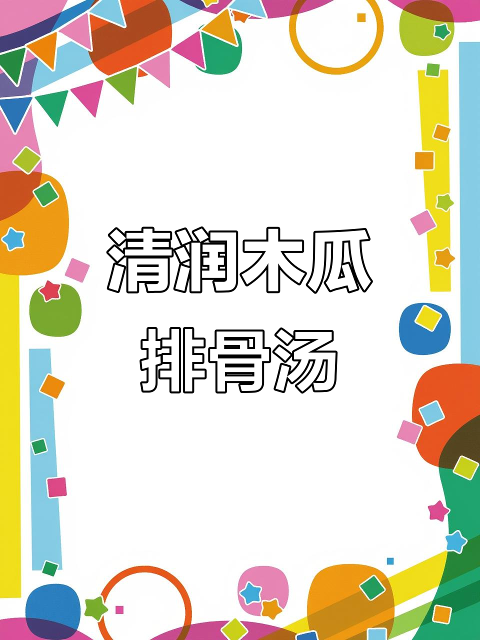 木瓜排骨汤，清甜滋润，营养满满
