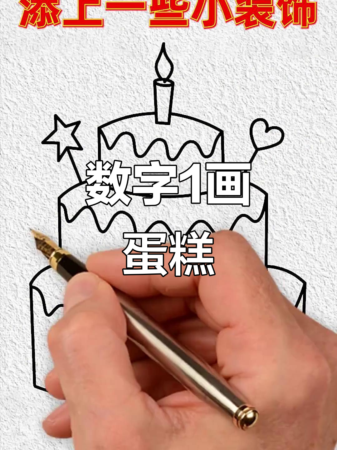 用数字1画可爱蛋糕，简单又好玩