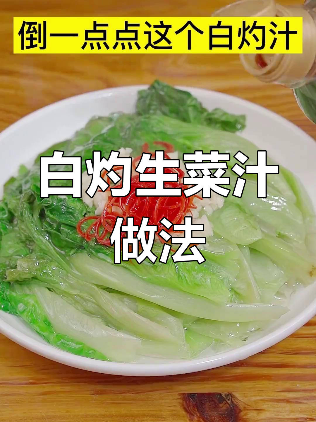 如何做白灼生菜的完美汁,让菜肴更美味