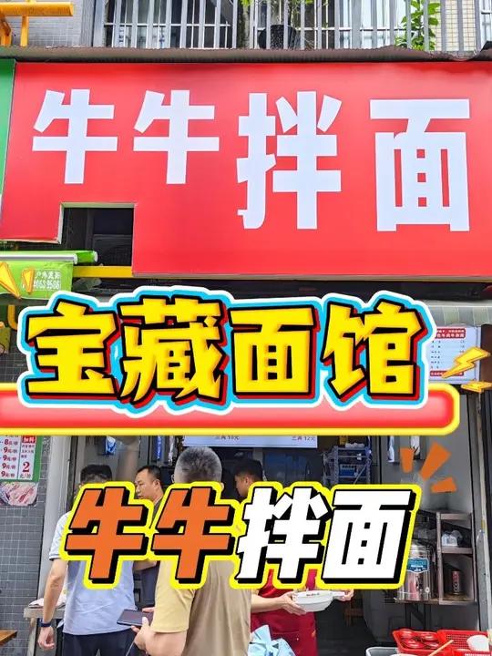 牛牛拌面 这家面馆性价比超高!牛杂面可以闭眼冲!