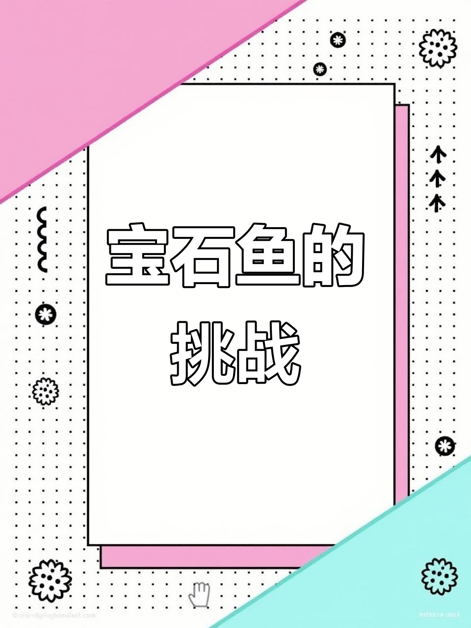 汤加宝石鱼，美丽难养，缸中仅见一条成功案例