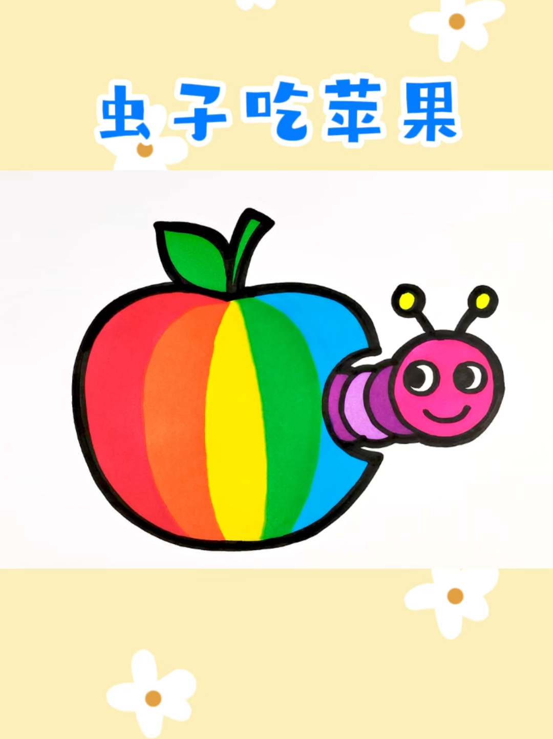 虫子吃苹果创意意简笔画涂色 儿童水果卡通