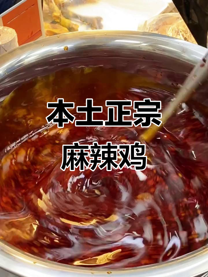 重庆本地人热爱的麻辣鸡，真空包装冷链运输，肉质紧实有嚼劲