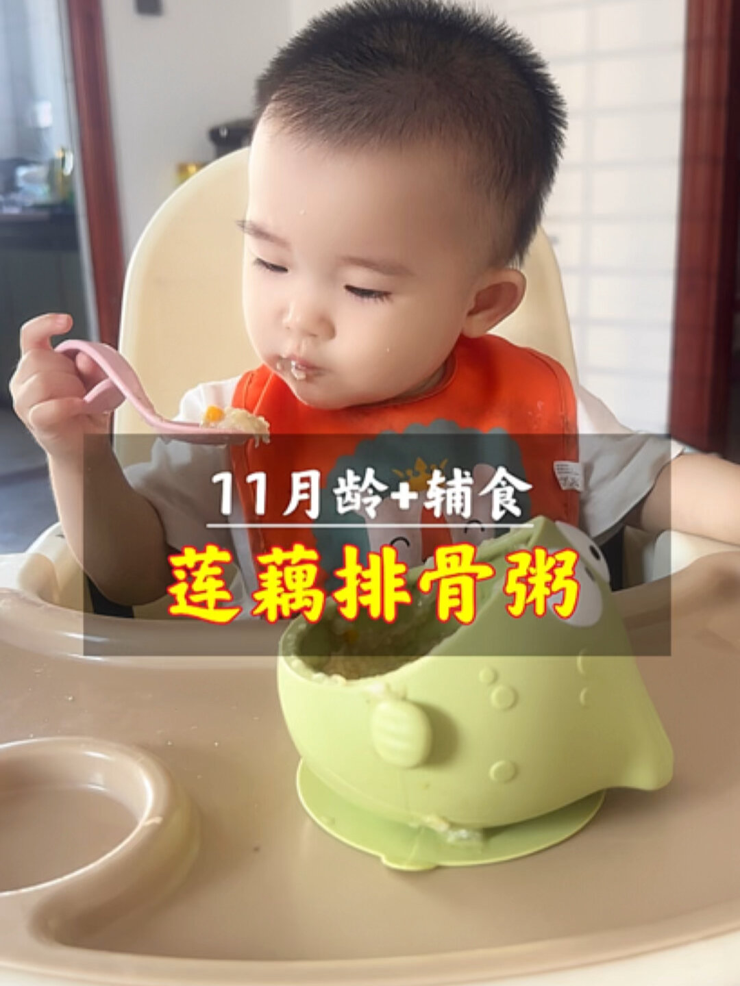 11月龄辅食|莲藕排骨粥