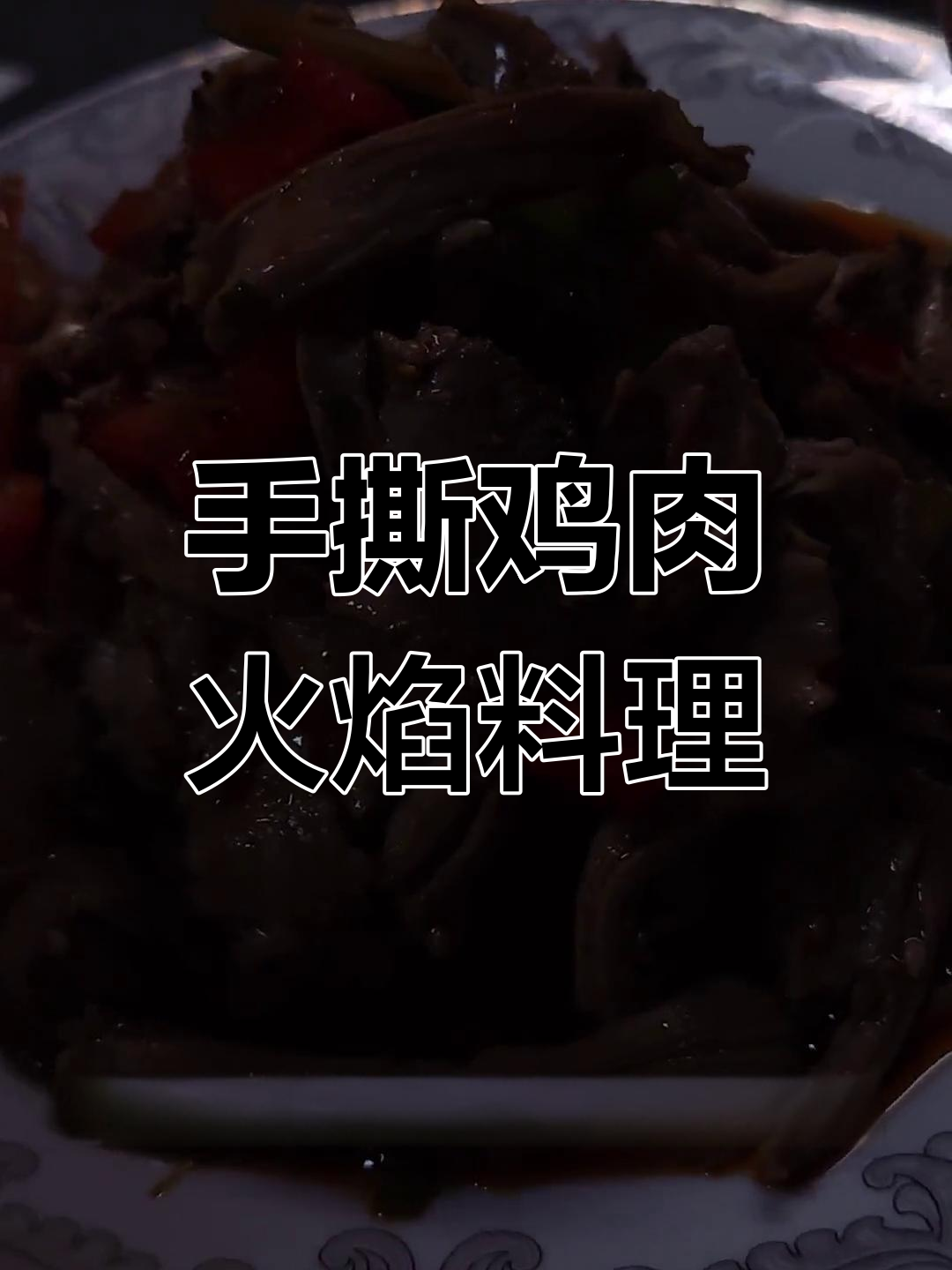 火焰摇滚鸡,大过年必学美味手撕鸡腿!