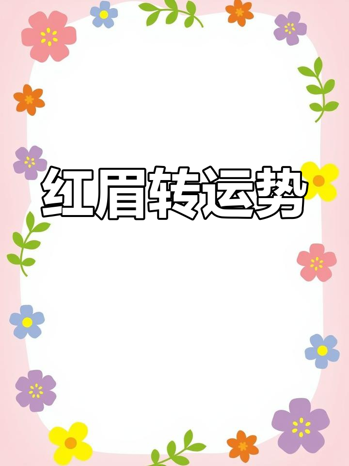 红眉象征火,改之能转运,霉运尽除,好运自然来!