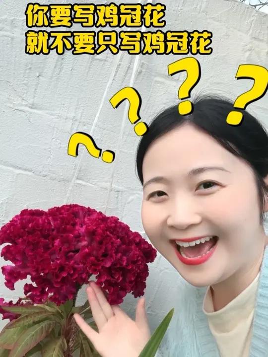 你要写鸡冠花,就不要只写鸡冠花。一招五感法教你写!抓住机会跟紧北大学霸老师系统 学方法,赶