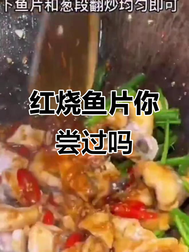 鱼片也能红烧,试试这道新做法