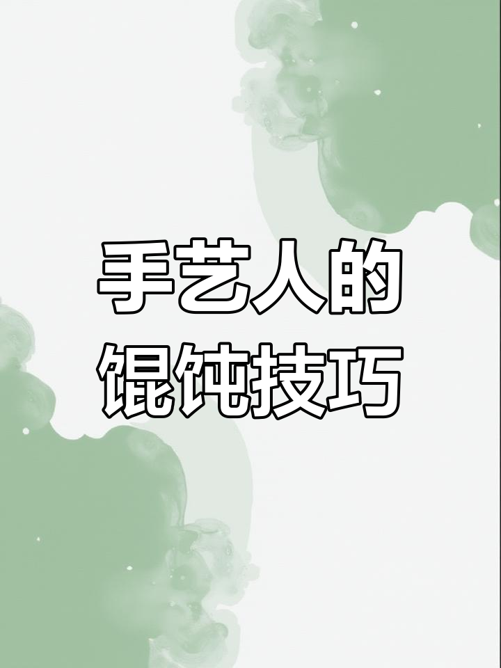 馄饨包法大揭秘,手把手教你轻松做出完美福袋
