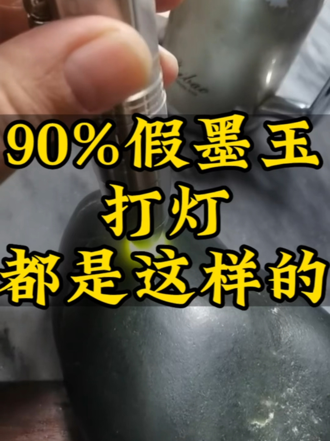 真假墨玉打灯特征,90%假货都是这样的