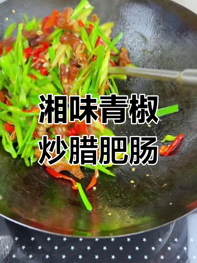 青椒炒腊肥肠,湖南家常下饭美味