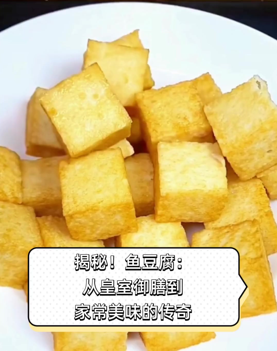 揭秘!鱼豆腐:从皇室御膳到家常美味的传奇