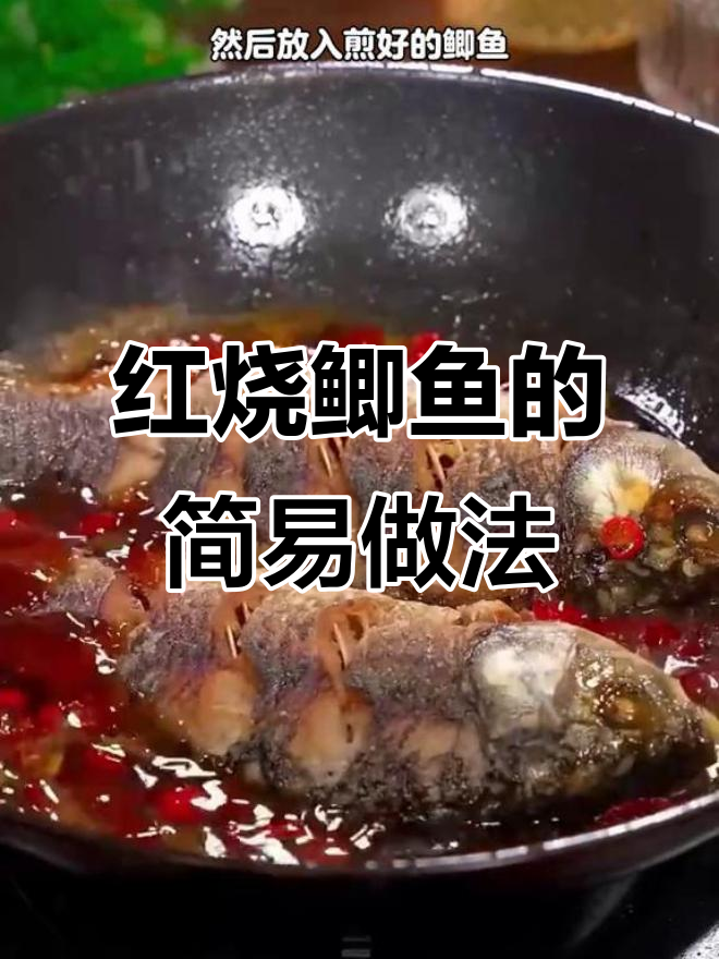 简单步骤教你做红烧鲫鱼,鱼肉鲜嫩又入味