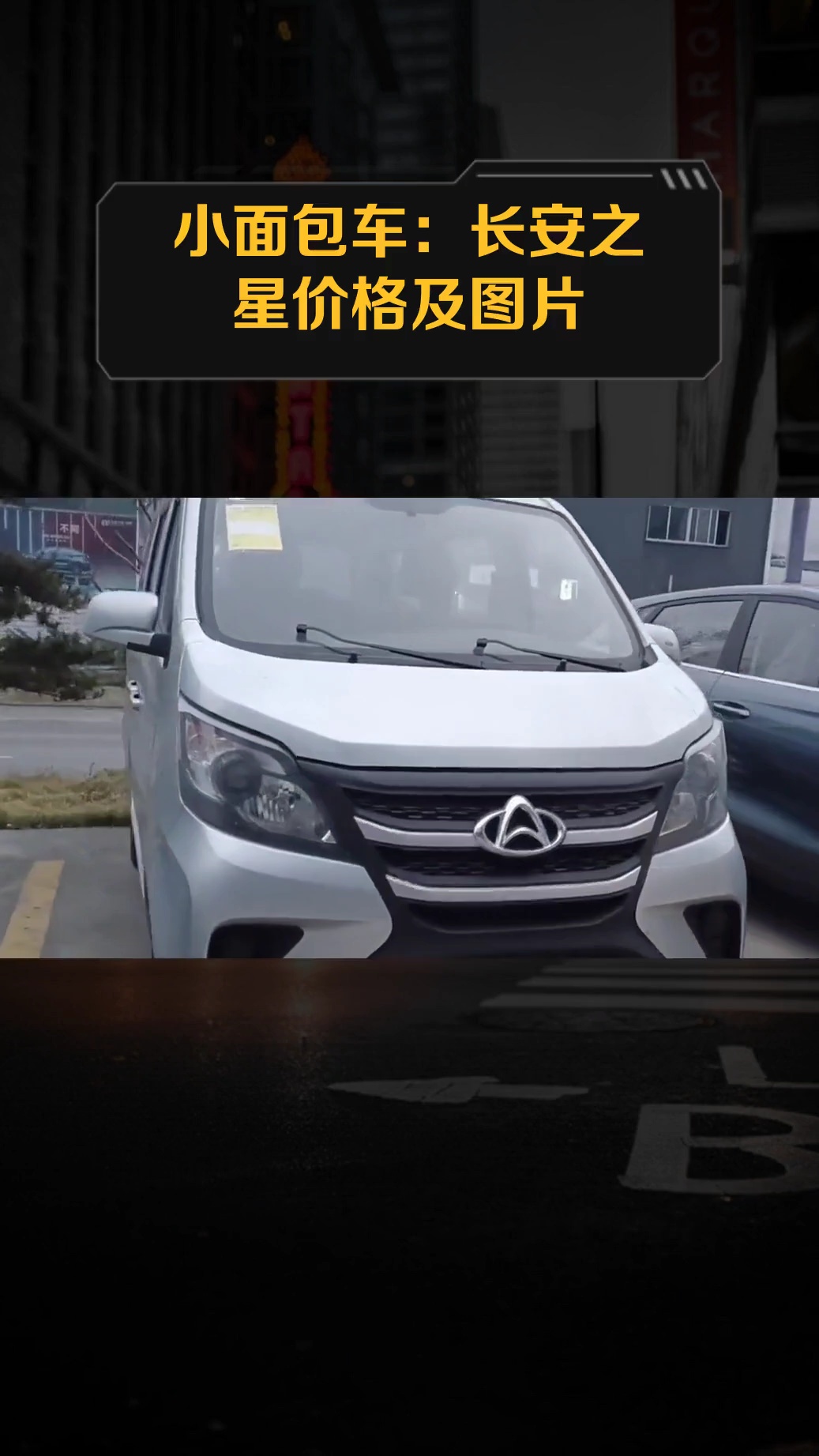 小面包车:长安之星价格及图片
