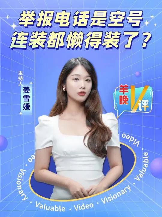 羊晚V评|举报电话是空号,连装都懒得装了?
