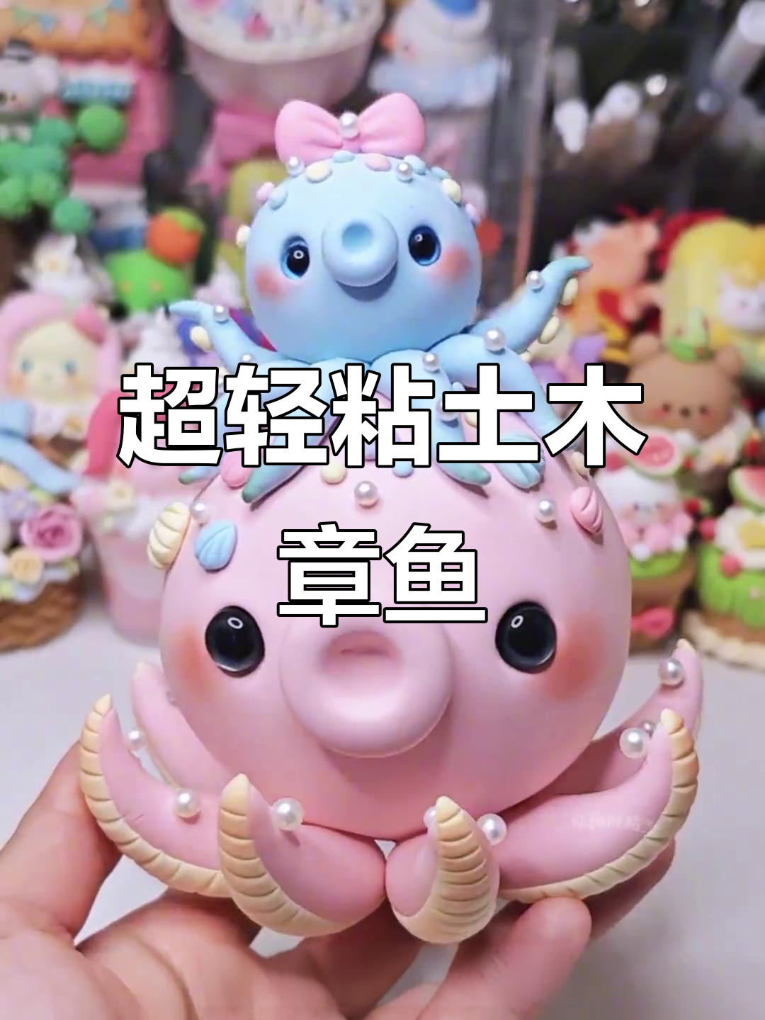 废粘土变章鱼,超轻粘土手工教程