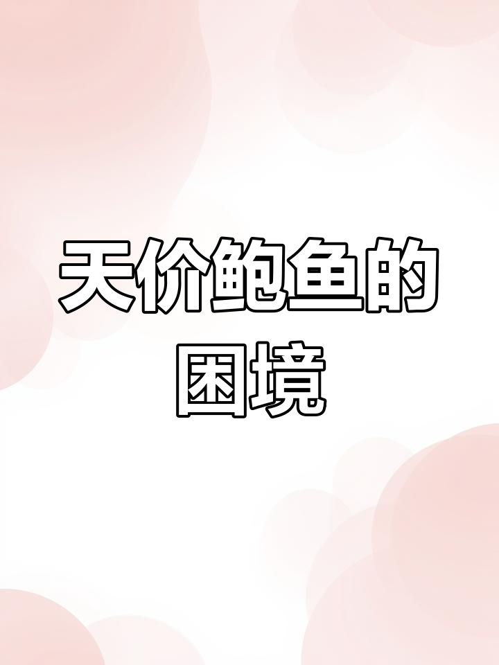 70万鲍鱼,15人难尽享,为何未引进国内?