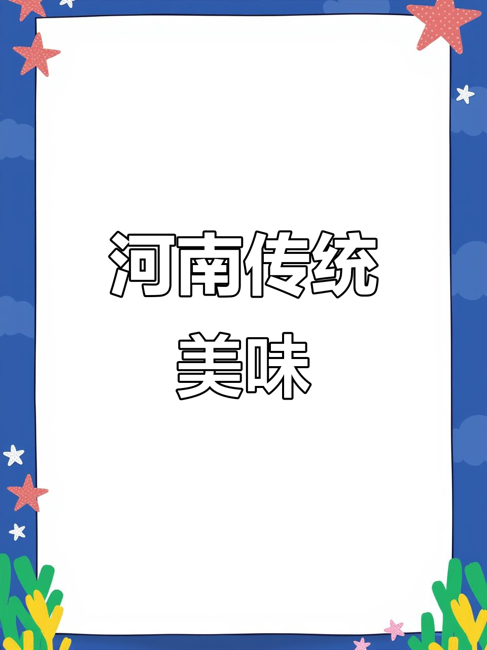 酸汤白丸子,河南酒席的经典味道,让人回味无穷