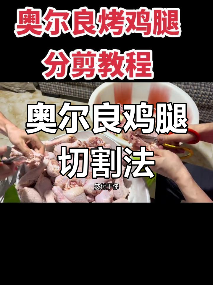 奥尔良鸡腿分解技巧,提升烧烤口感