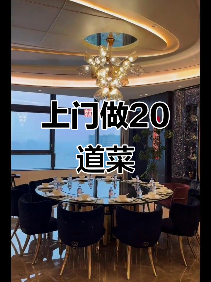 杭州上门家宴,20道美味菜肴送上!