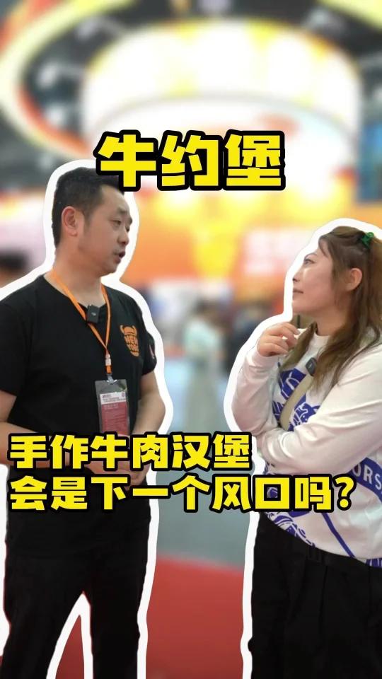 牛约堡手作汉堡|下一个创业新风口