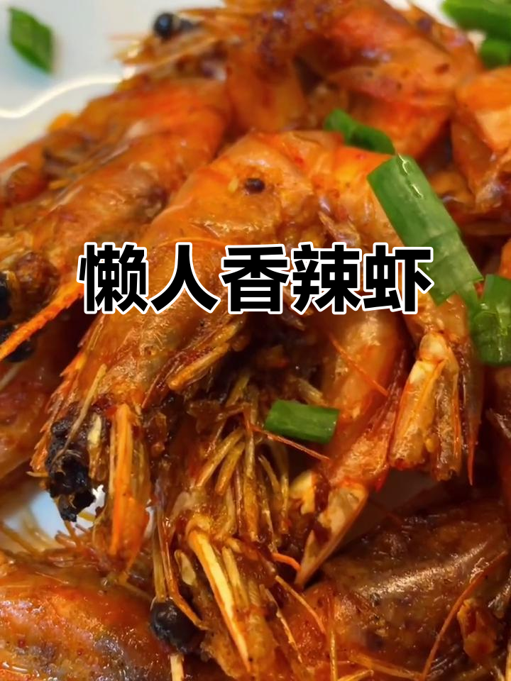 懒人必备香辣虾,轻松搞定海鲜美味