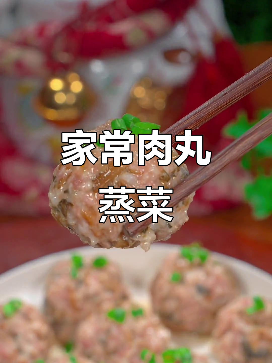 温州家常菜,肉丸蒸梅干菜,简单又美味!