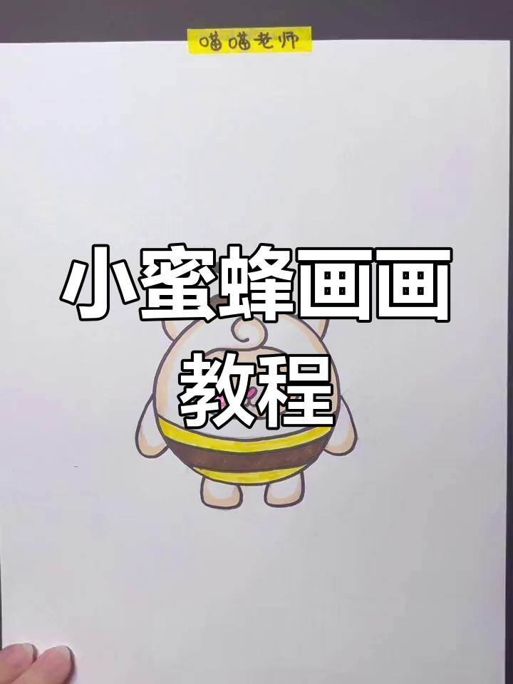 画一只可爱的蜜蜂DongDong