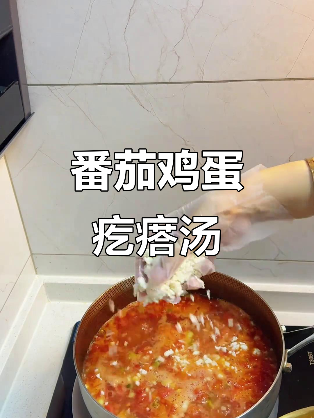 番茄鸡蛋疙瘩汤,暖心又开胃的北方家常味