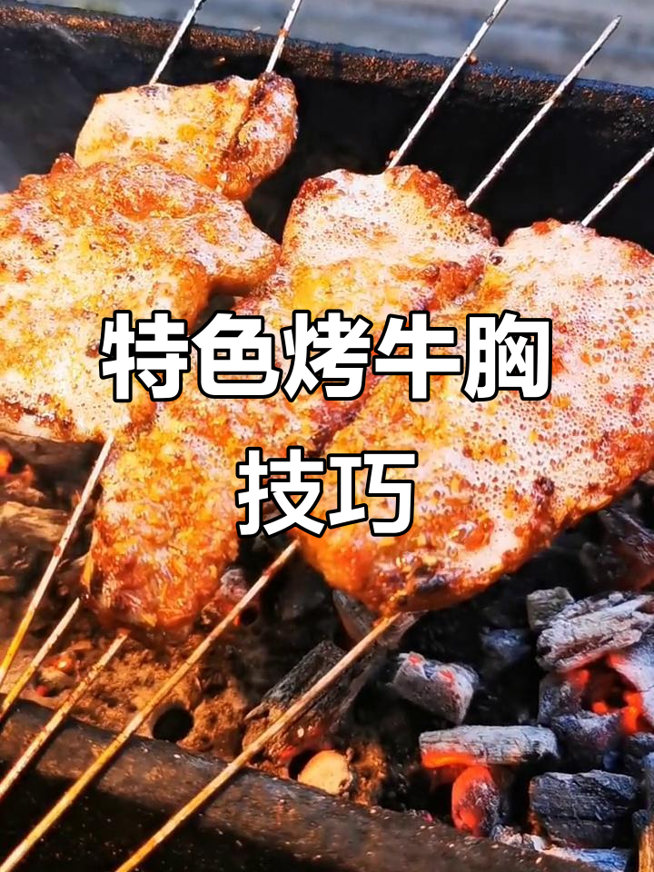 探烤牛胸口,瘦肉多也能做出美味!