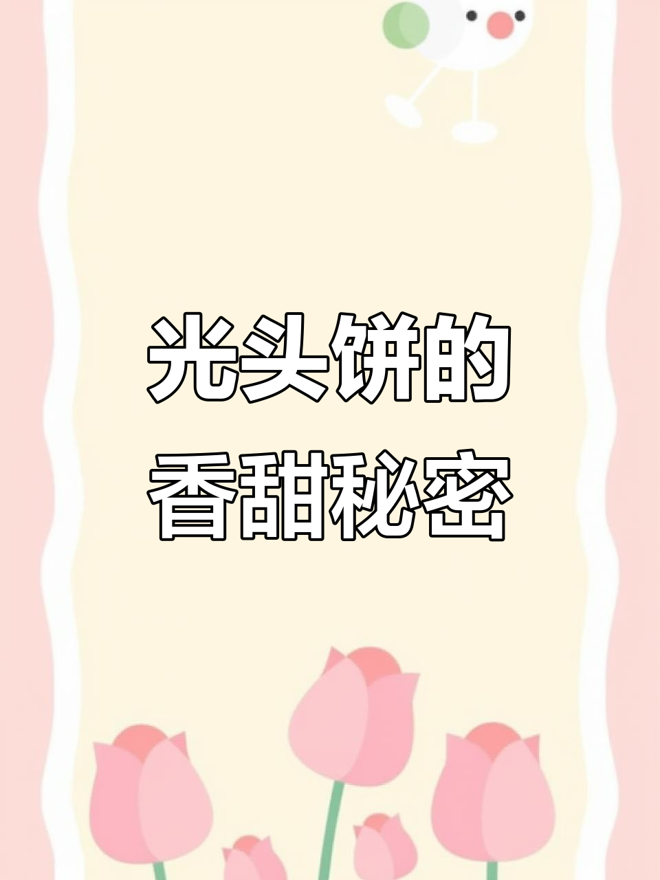 俄罗斯百年光头饼,香蕉味让你停不下来!