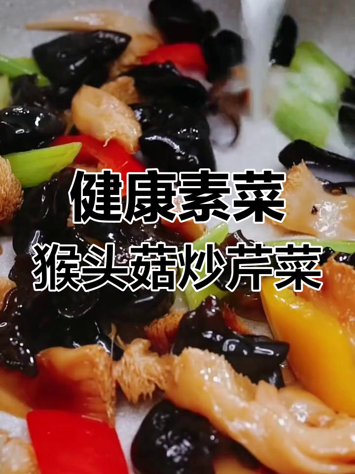猴头菇炒芹菜,滋补又美味
