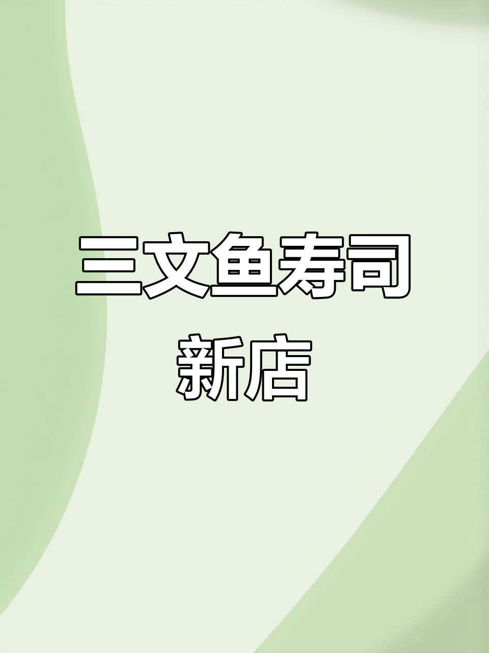 2025年，三文鱼寿司新店开业，期待更多美味与惊喜！