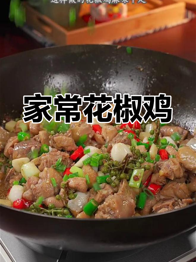 重庆花椒鸡的家常做法,麻辣味十足