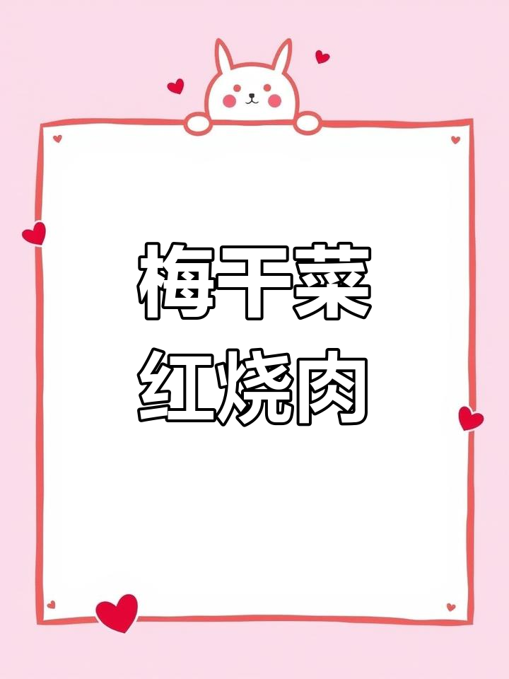 梅干菜红烧肉,客家传统做法,肥而不腻,香气扑鼻