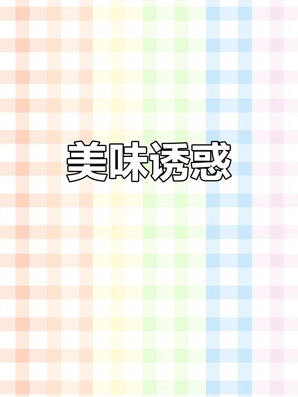 每次饿了就吃蟹味棒,鳕鱼与蟹肉搭配,真是无法抗拒的美味!