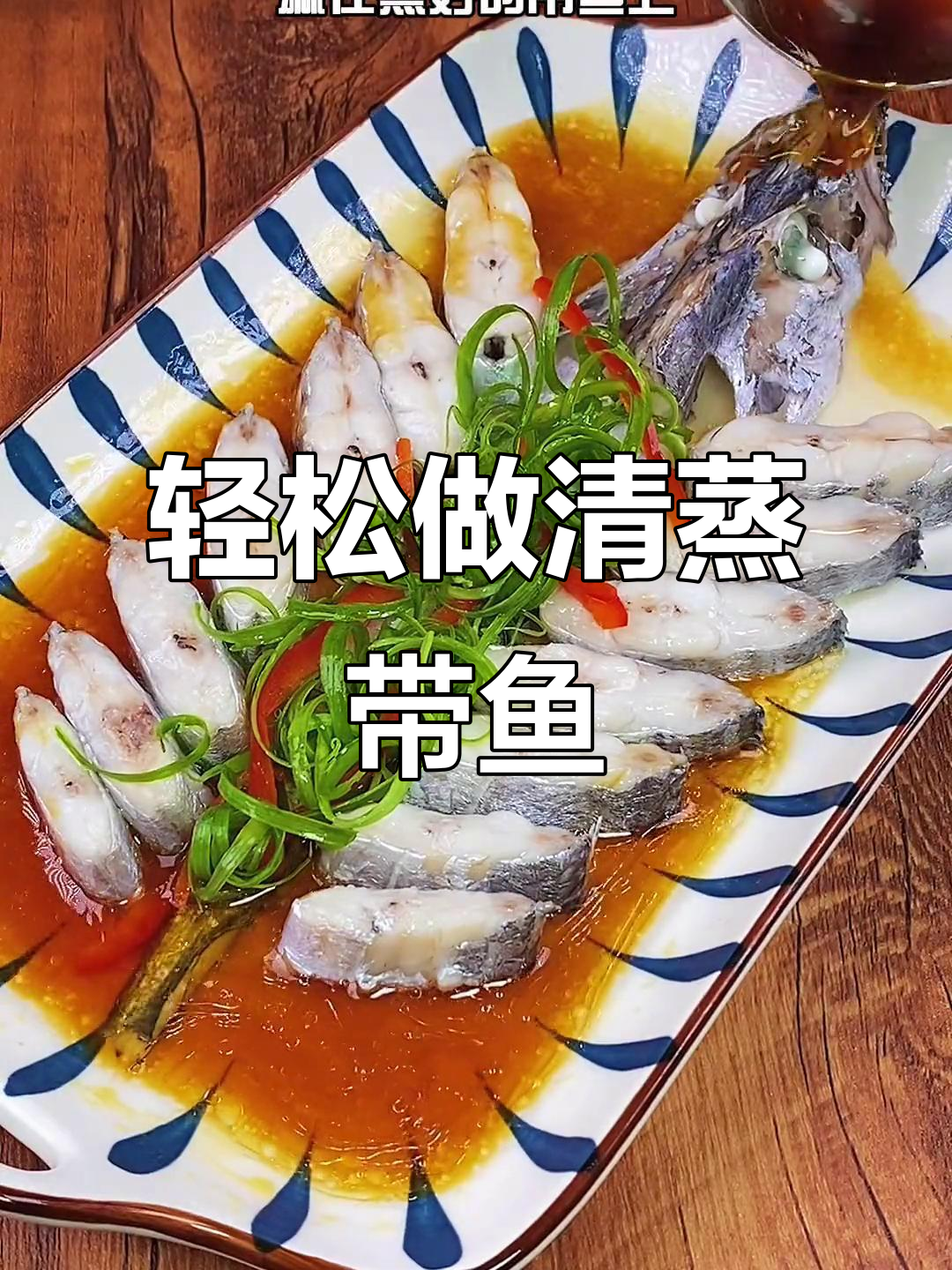 清蒸带鱼,鲜嫩美味又简单,十分钟搞定!