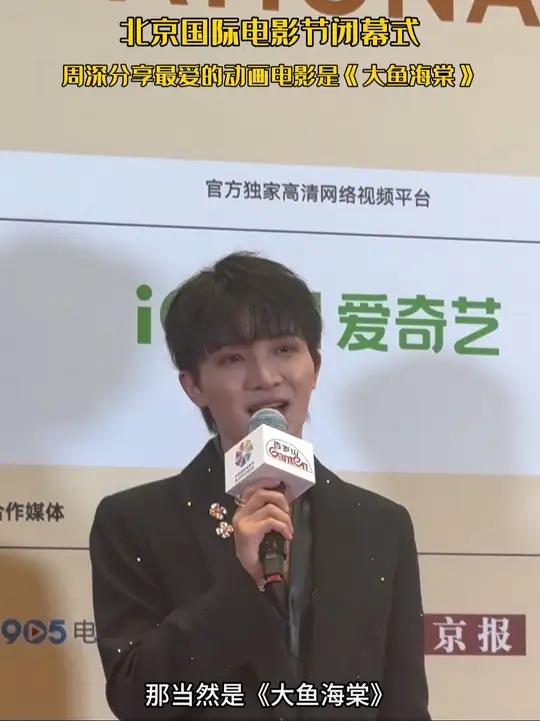 北影节闭幕红毯上,周深分享最喜欢的动画电影,“那当然是《大鱼海棠》!那对于我个人意义更加的