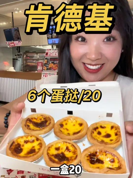 咦……肯德基6个蛋挞20