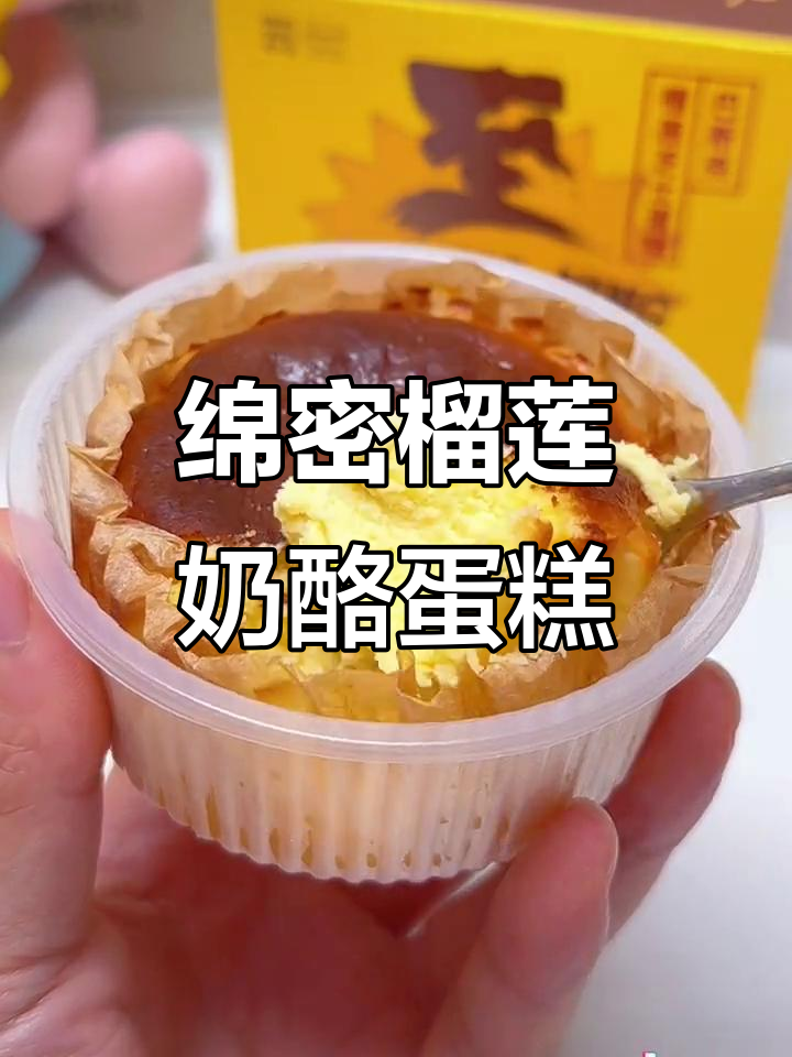 榴莲巴斯克芝士蛋糕,奶香与浓郁果肉完美结合