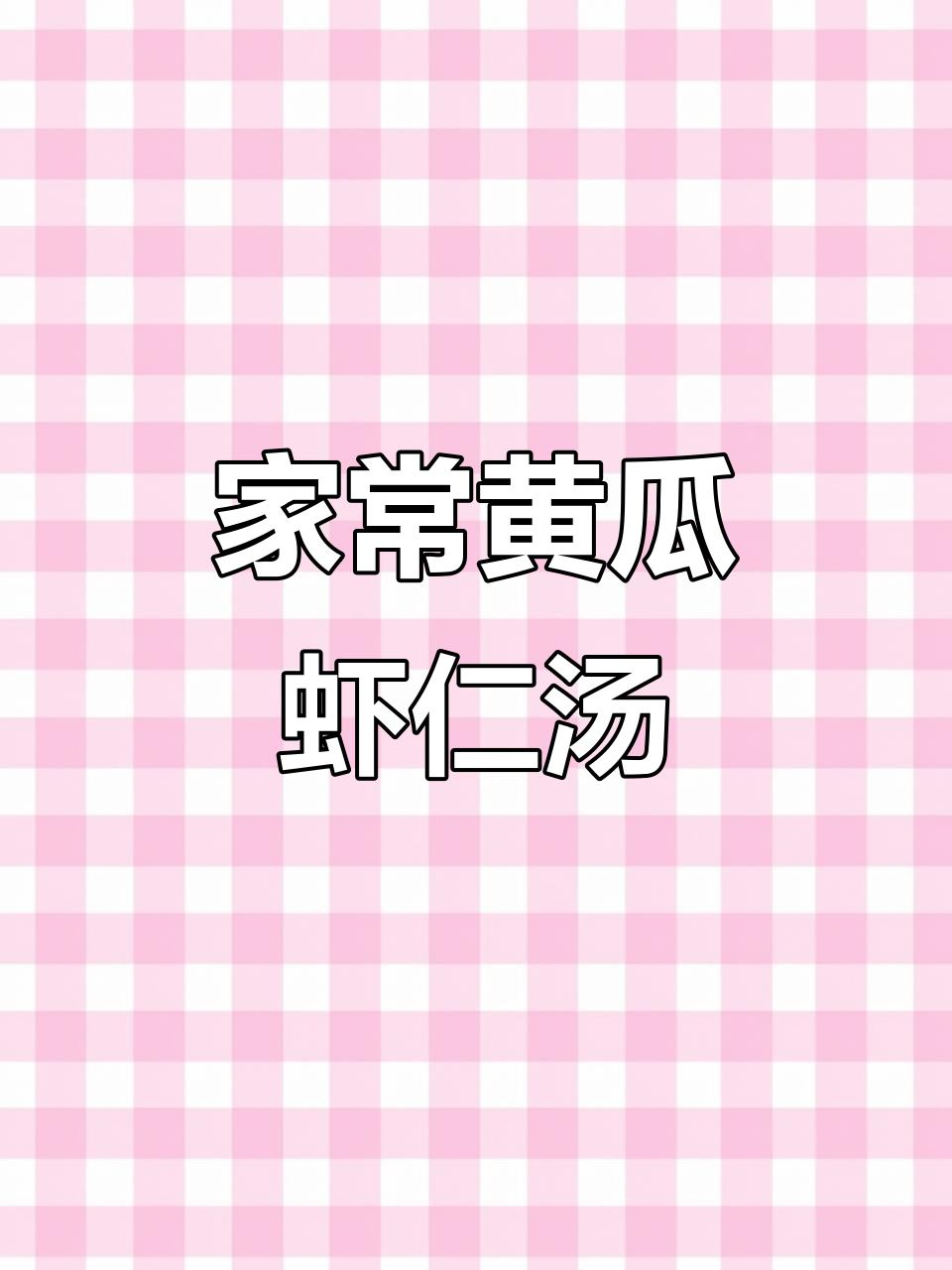 家庭版青瓜虾仁汤,简单又美味!