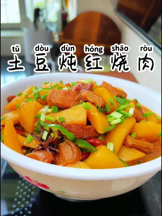 土豆炖红烧肉