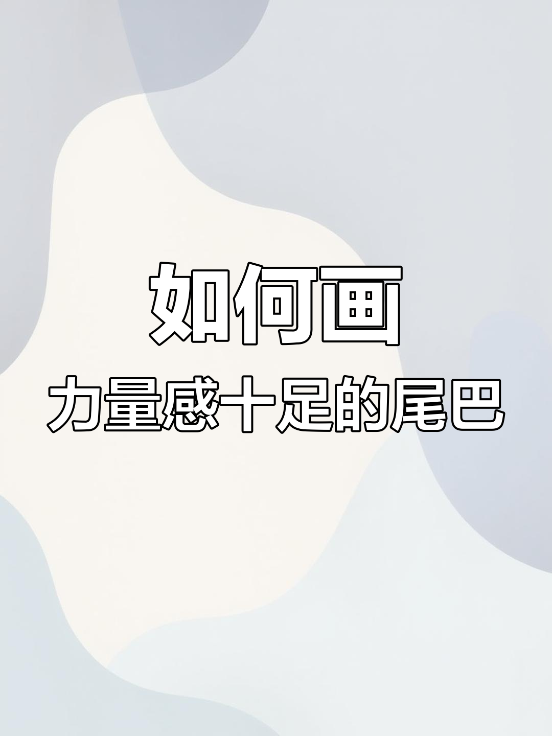 绘制充满力量的蛇类尾巴技巧