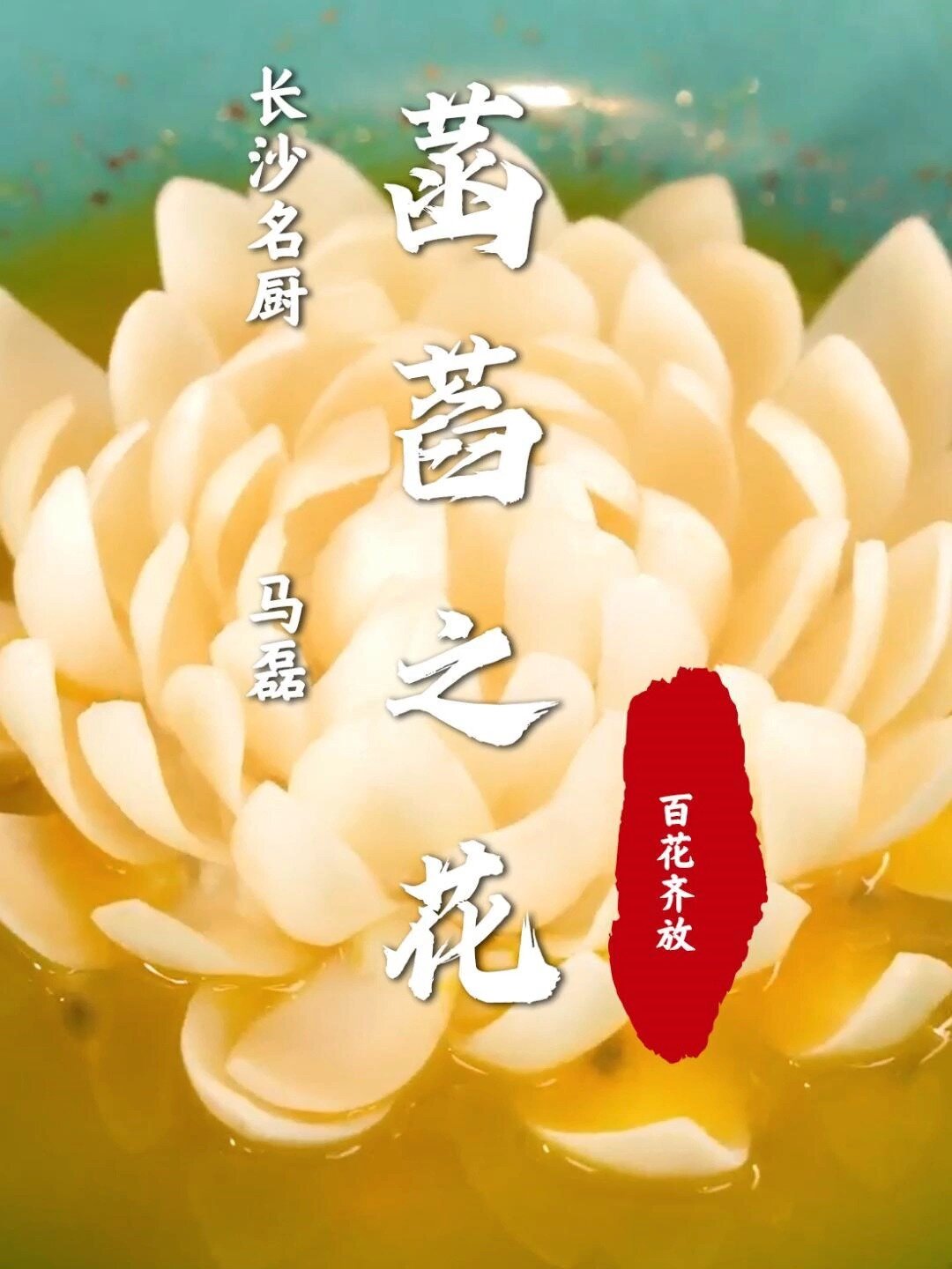 手工意境菜,色香味俱全!
