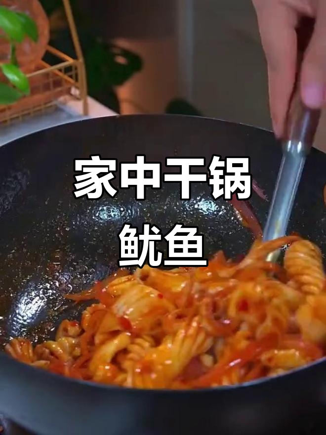 家里做的干锅鱿鱼,味道堪比饭店,做法简单又美味!