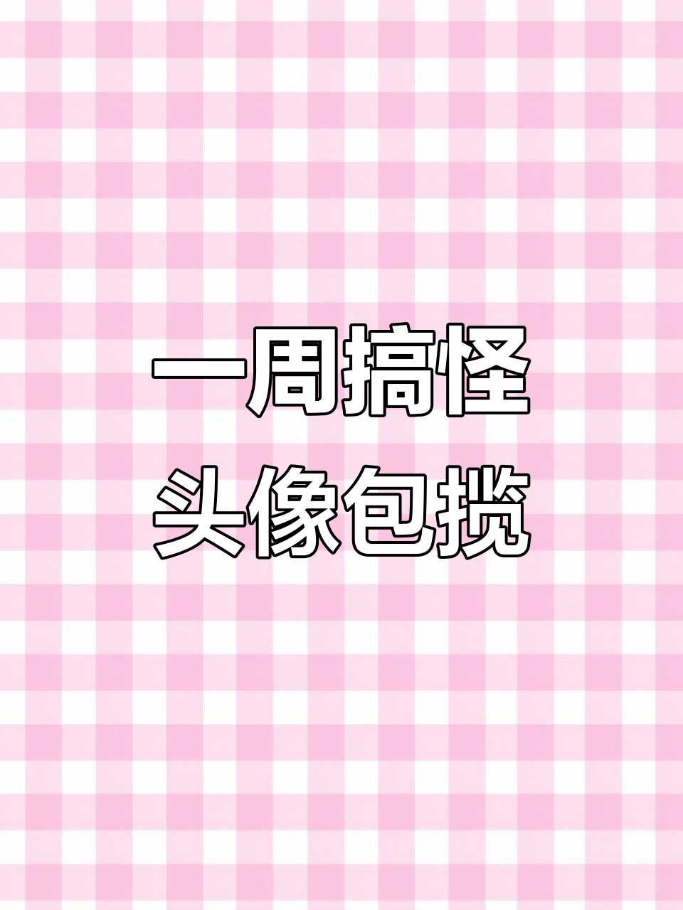 承包你一星期的搞笑头像,沙雕风格来袭